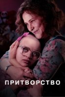 Закон (2019)/The Act