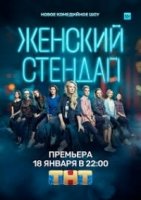 Женский Stand Up 3 сезон