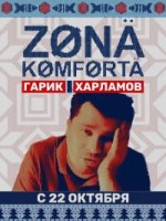 Зона комфорта 2 сезон