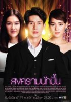 Звездные войны (лакорн)/The Battle of Stars 1 сезон