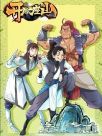 У меня есть крепость на горе/I Have A Shanzhai