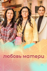 Любовь матери (2019)/Amor de Mãe