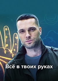 Все в твоих руках