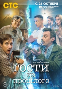 Гости из прошлого (2020) 2 сезон