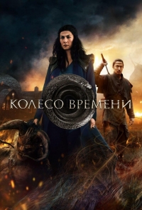 Колесо времени/The Wheel of Time 2 сезон