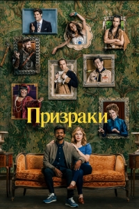 Призраки (2021)/Ghosts 2 сезон