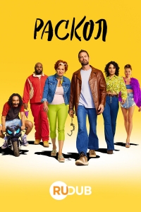 Раскол (2022)/Sprung