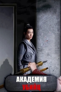Академия убийц/Ci Ke Xue Yuan