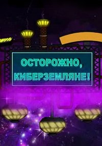 Осторожно, Киберземляне! 1 сезон
