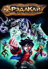 Рэдакай: Битва за Кайру/RedaKai: Conquer the Kairu 2 сезон