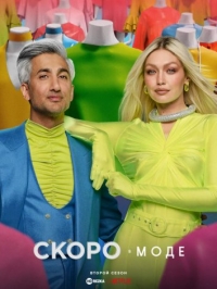 Скоро в моде/Next in Fashion 1 сезон