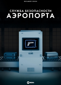 Служба безопасности аэропорта/Airport Security 7 сезон