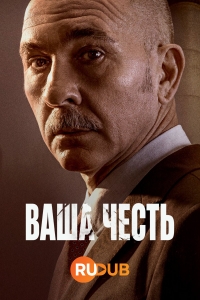 Ваша честь (Испания)/Honor