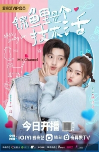 Быть Кои-Отдельный Вид Искусства/Miss Lucky Go