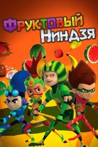 Фруктовый ниндзя. Неистовая сила/Fruit Ninja