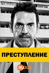 Преступление (2021)/Crime 2 сезон
