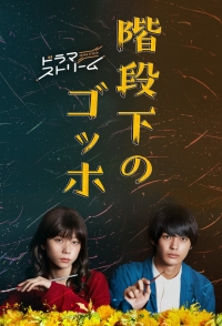 Ван Гог под лестницей/Gogh Under The Stairs