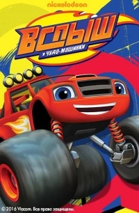 Вспыш и чудо-машинки/Blaze and the Monster Machines 7 сезон