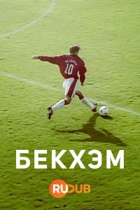 Бекхэм/Beckham