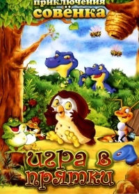 Приключения совенка/Wide Eye 1 сезон