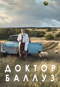 Доктор Баллуз/Dr. Ballouz 1 сезон