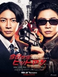 Убийца - работа на полставки/Hitman From Today