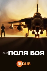 Вне поля боя/Beyond the Battlefield