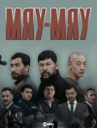 Мяу-Мяу/MEOW 1 сезон