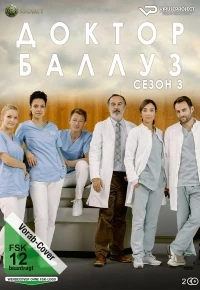 Доктор Баллуз/Dr. Ballouz 3 сезон