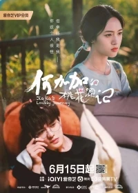 Персиковый источник Хэ Цзяцзя/He jia jia de tao hua yuan ji