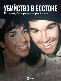 Убийство в Бостоне: Корни, ярость и расплата/Murder in Boston: Roots, Rampage, and Reckoning