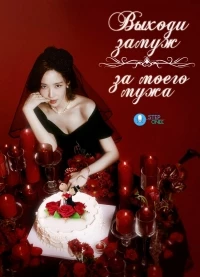Выходи замуж за моего супруга!/Nae nampyeongwa gyeolhonhaejwo