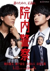 Больничная полиция/Innai Keisatsu