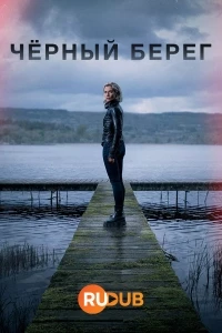 Черный берег/Blackshore