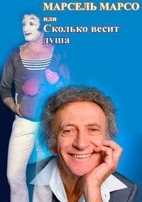 Марсель Марсо, или "Сколько весит душа"/Marcel Marceau ou "Le poids de l`ame"