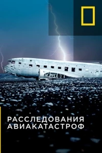 Расследования авиакатастроф/Air Crash Investigation 24 сезон