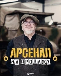 Арсенал на продажу/Combat Dealers 4 сезон