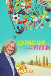 Джеймс Мэй: Наш человек в Италии/James May: Our Man in Italy 2 сезон