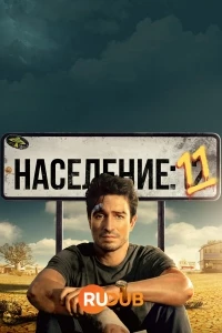 Население: 11/Population 11