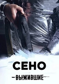 Сено: Выжившие