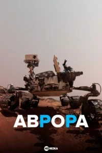 Аврора (док)/Aurora