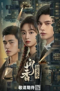 Детективное агентство Вэньсян/The Truth of Scent