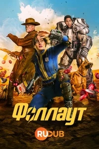 Фоллаут/Fallout
