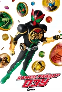 Камен Райдер Озу/Kamen raidâ Ôzu