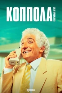 Коппола - спортивный агент/Coppola, el representante