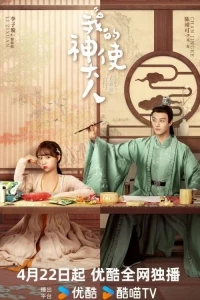 Мой божественный посланник/My Divine Emissary