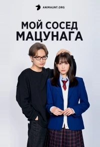 Мой сосед, Мацунага-сан/Living no Matsunaga-san