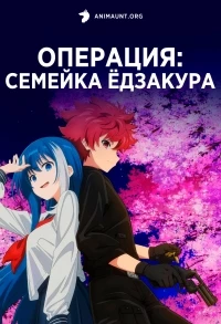 Операция: Семейка Едзакура/Yozakura-san Chi no Daisakusen