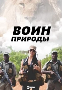 Воин природы/Nature's Warriors