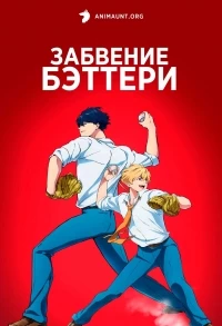 Забвение бэттери/Boukyaku Battery